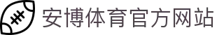 安博体育 - 安博体育官方网站 - ANBO SPORTS